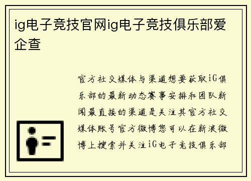 ig电子竞技官网ig电子竞技俱乐部爱企查