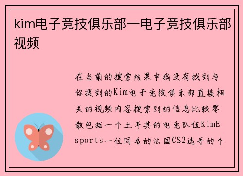kim电子竞技俱乐部—电子竞技俱乐部视频