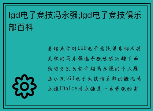 lgd电子竞技冯永强;lgd电子竞技俱乐部百科