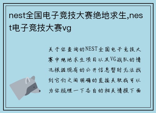 nest全国电子竞技大赛绝地求生,nest电子竞技大赛vg